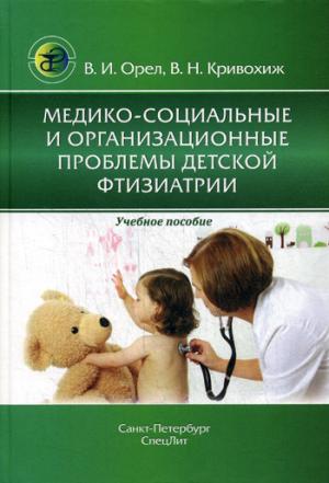 В. И. Орел, В. Н. Кривохиж "Медико-социальные и организационные проблемы детской фтизиатрии"