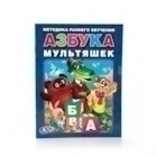 "УМКА". АЗБУКА МУЛЬТЯШЕК БРОШЮРА. ФОРМАТ: 197Х260 ММ. ОБЪЕМ: 32 СТР. dans 40шт