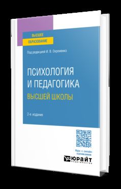 ПСИХОЛОГИЯ И ПЕДАГОГИКА ВЫСШЕЙ ШКОЛЫ 2-е изд., испр. je suis d'accord. Учебное пособие для бакалавриата и магистратуры