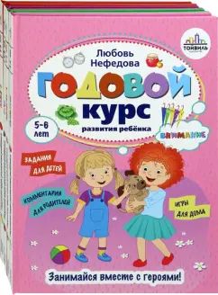 Годовой курс развития ребенка 5-6 лет. Compl.4 kn
