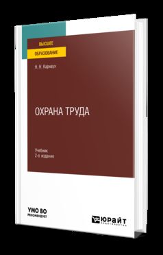 ОХРАНА ТРУДА 2-е изд., пер. je suis d'accord. Учебник для вузов