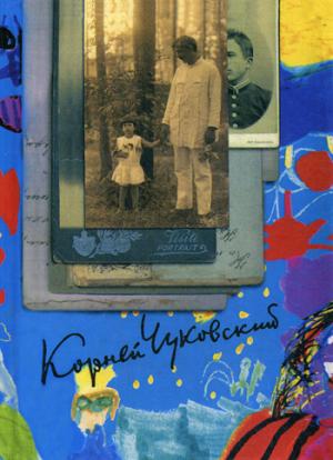 K. И. Чуковский. Собрание сочинений. À 15 heures. Том 2. От двух до пяти. Littérature et école. Herbe de Serbie