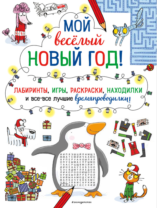 Мой веселый Новый Год! Лабиринты, игры, раскраски, находилки и все-все лучшие времяпроводилки!