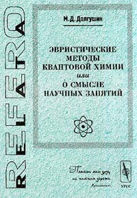 Эвристические методы квантовой химии или о смысле научных занятий Серия: RelataRefero