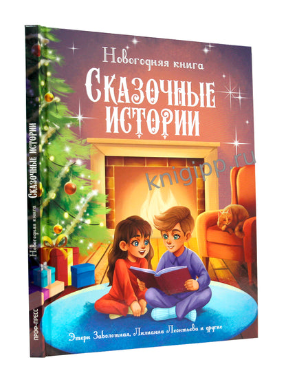 НОВОГОДНЯЯ КНИГА. СКАЗОЧНЫЕ ИСТОРИИ глянц.ламин. 172х220