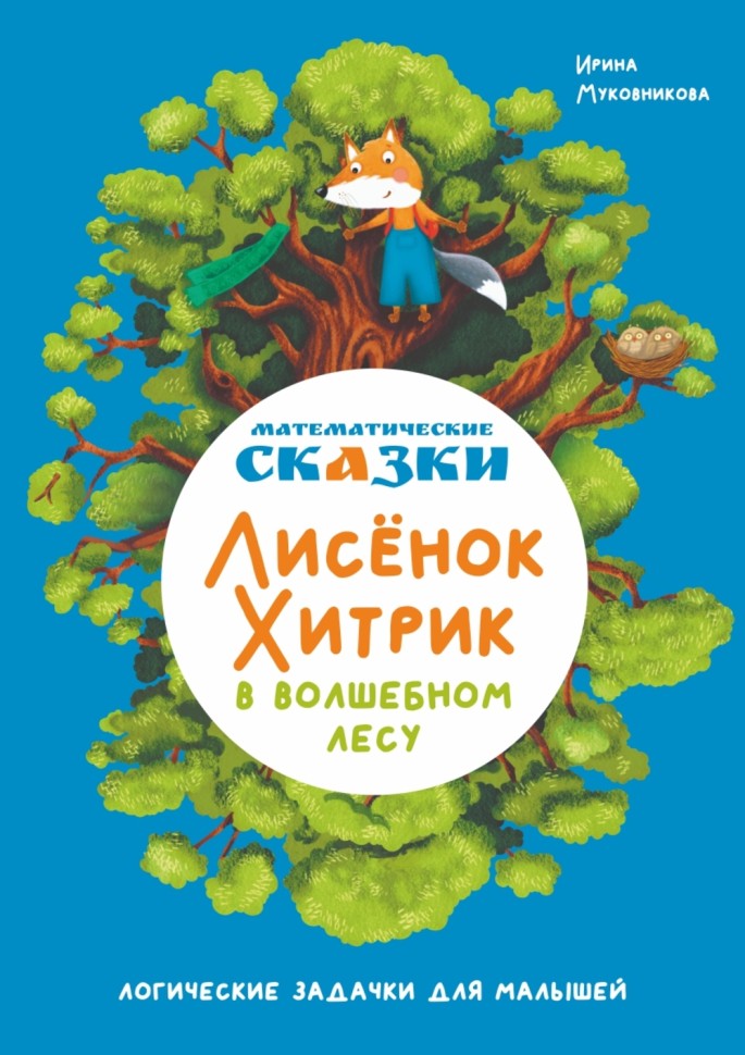 Математические сказки. Лисенок Хитрик в волшебном лесу
