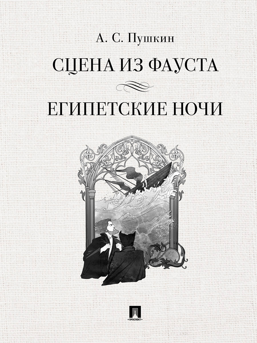 Сцена из Фауста. Стихотворение. Египетские ночи. Повесть.-М.:Проспект,2025.