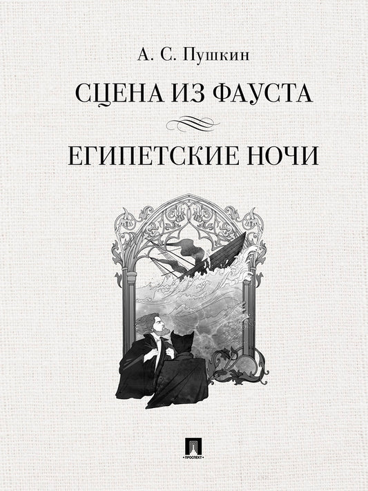 Сцена из Фауста. Стихотворение. Египетские ночи. Повесть.-М.:Проспект,2025.