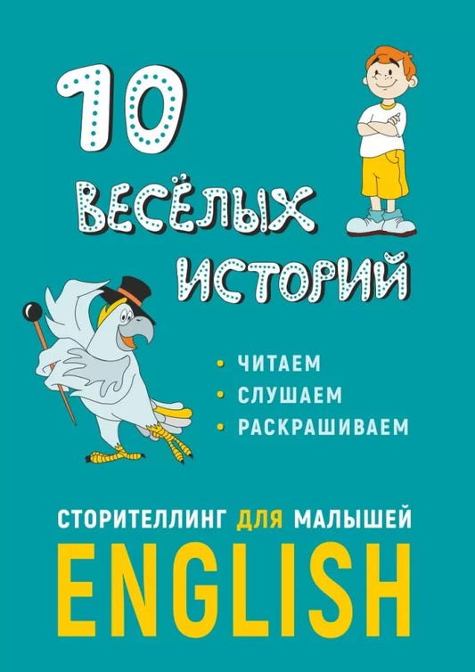 10 веселых историй. Сторителлинг для малышей ( английск.язык)