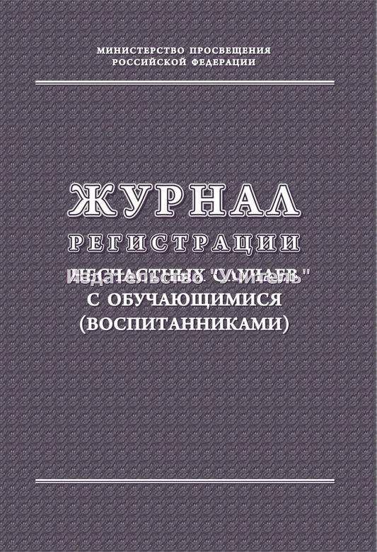 Журнал регистрации несчастных случаев с обучающимися (воспитанниками). (Формат А4, блок - бумага писчая, пл. 60; обложка - бумага офсетная, пл. 160). 32 стр.
