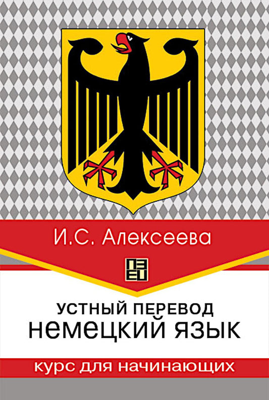 Устный перевод. Немецкий язык. Курс для начинающих: Учебное пособие, 3-е изд., перераб