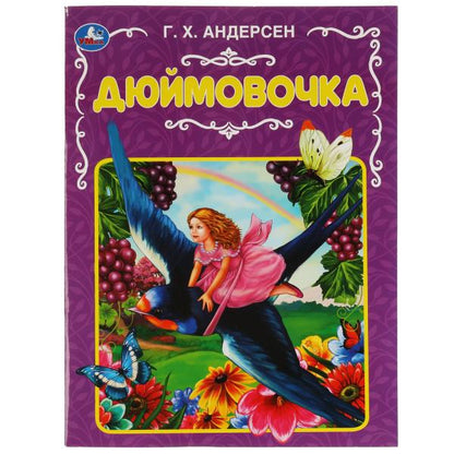 Дюймовочка. Ганс Христиан Андерсен. 197х260 мм. 32 стр. Мягкая обложка. Умка в кор.30шт