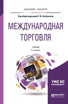 Международная торговля 2-е изд. , пер. И доп. Учебник для бакалавриата и магистратуры