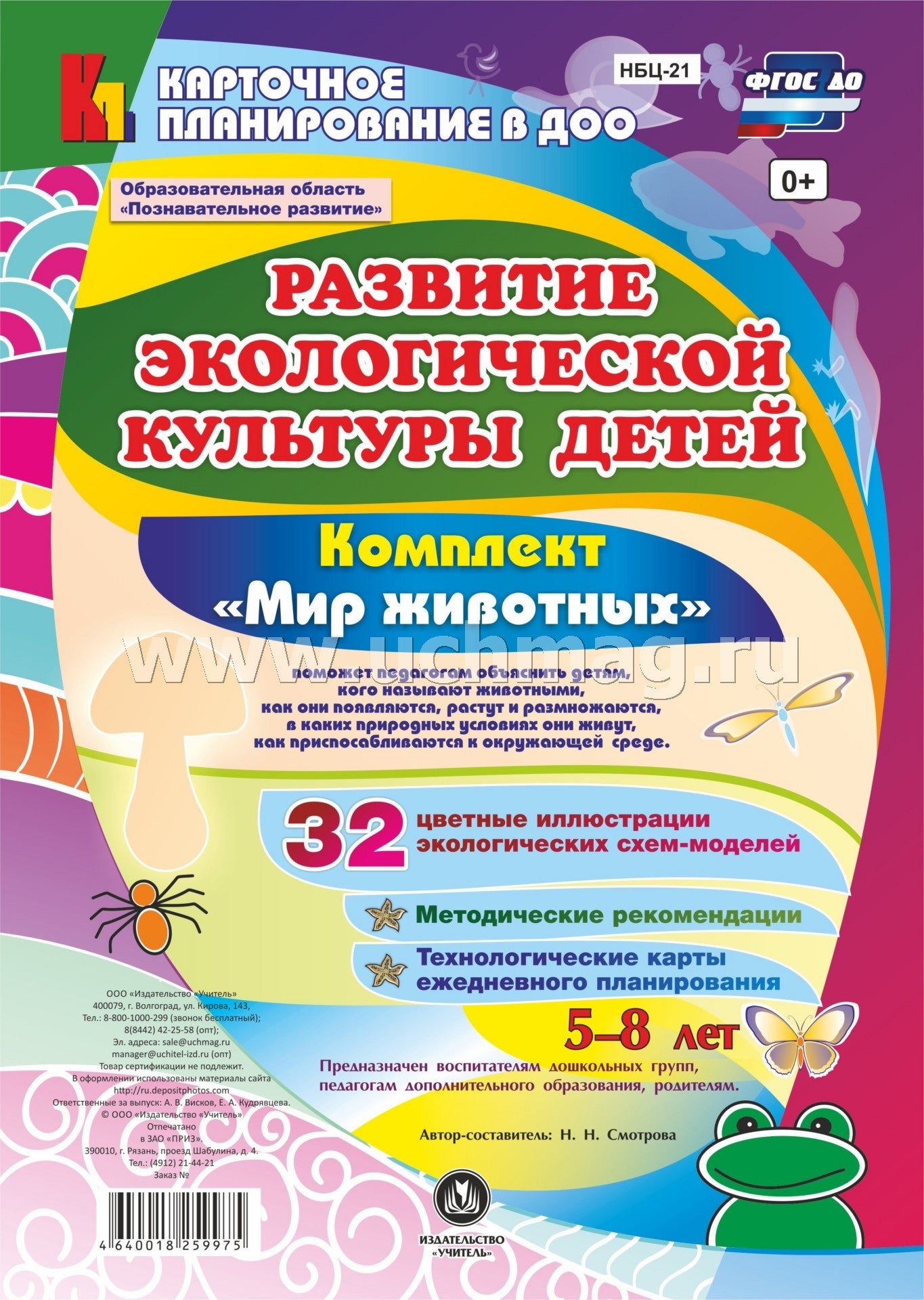 ФГОС ДО Развитие экологической культуры детей 5-8 лет. Комплект Мир животных. Образовательная область "Познавательное развитие". (32 цветные односторонние иллюстрации, 8 черно-белых двухсторонних карт, формат А4)