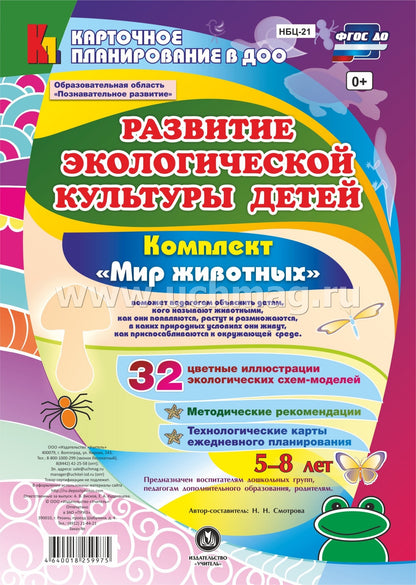 ФГОС ДО Развитие экологической культуры детей 5-8 лет. Комплект Мир животных. Образовательная область "Познавательное развитие". (32 цветные односторонние иллюстрации, 8 черно-белых двухсторонних карт, формат А4)
