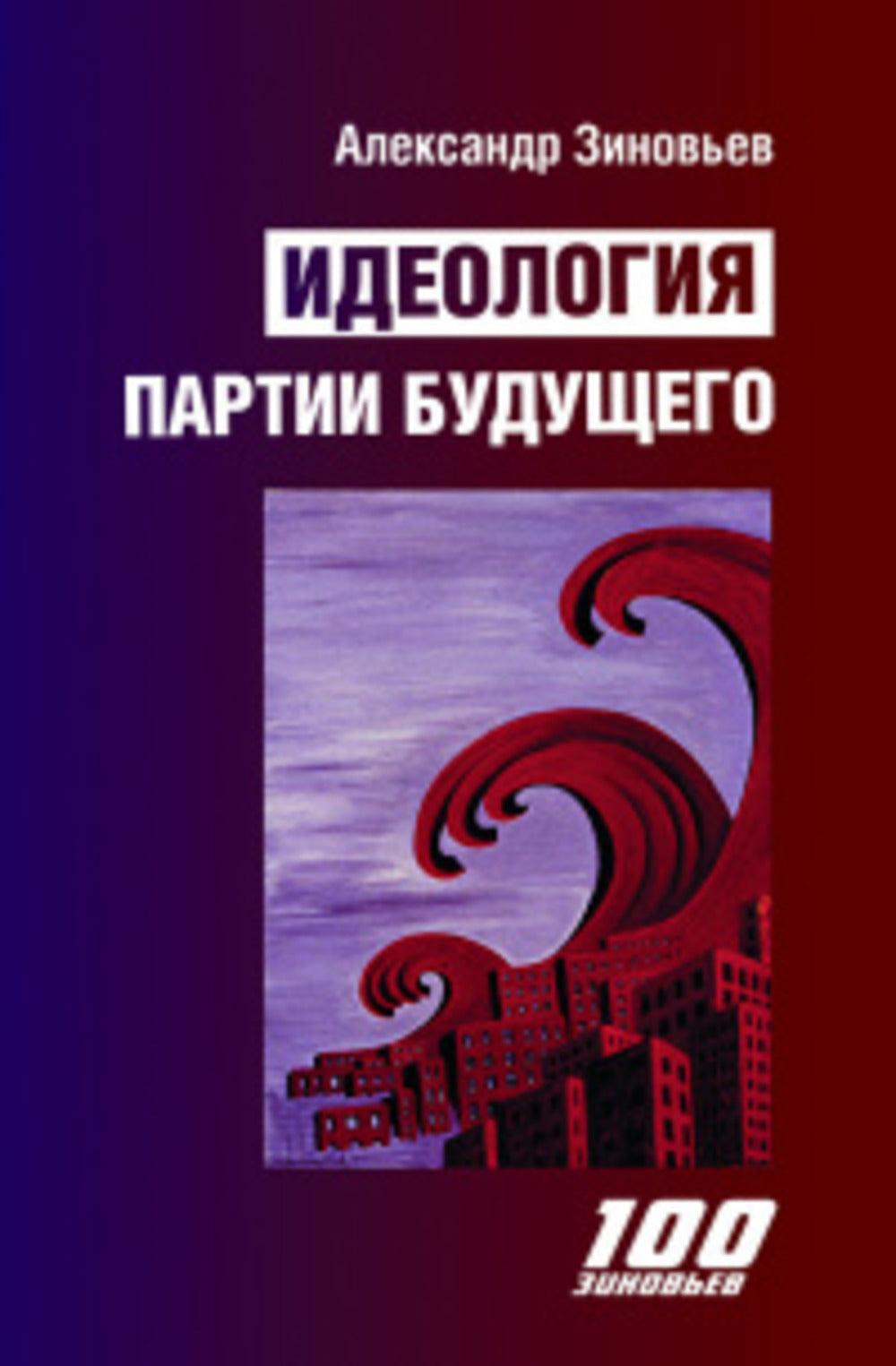 Идеология партии будущего