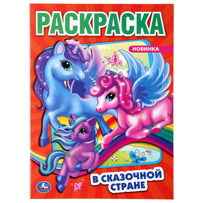 "УМКА". В СКАЗОЧНОЙ СТРАНЕ. ЕДИНОРОГИ (ПЕРВАЯ РАСКРАСКА А4) ФОРМАТ: 214Х290ММ. 16 CT. en cor.50шт