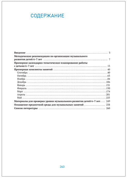 Музыкальное воспитание в детском саду. 6-7 лет. Конспекты занятий. ФГОС. ФОП