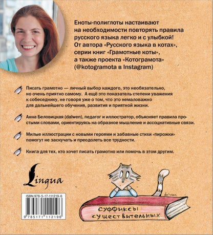 Русский язык с енотами-полиглотами