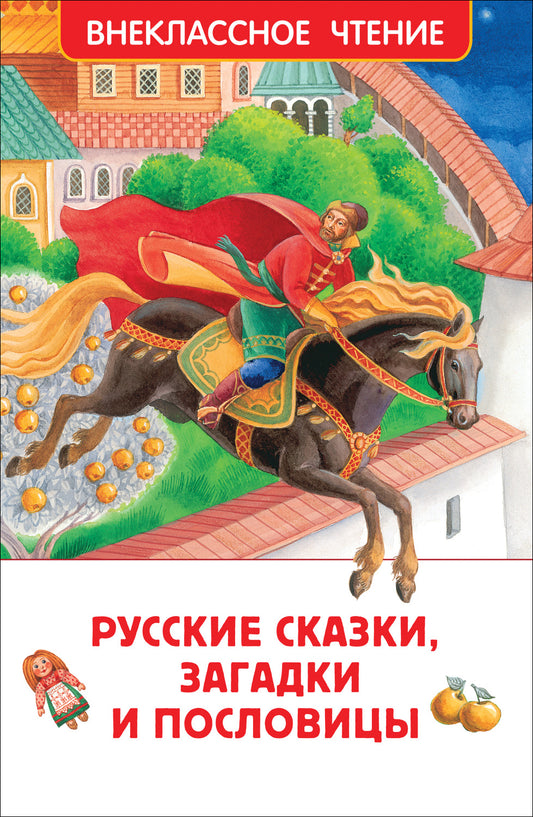 Русские сказки, загадки и пословицы (ВЧ)