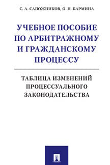 Учебное пособие по арбитражному и гражданскому процессу: таблица изменений процессуального законодательства.-М.:Проспект,2022. /=236952/