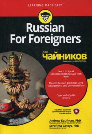 Для "чайников" Russe pour les étrangers