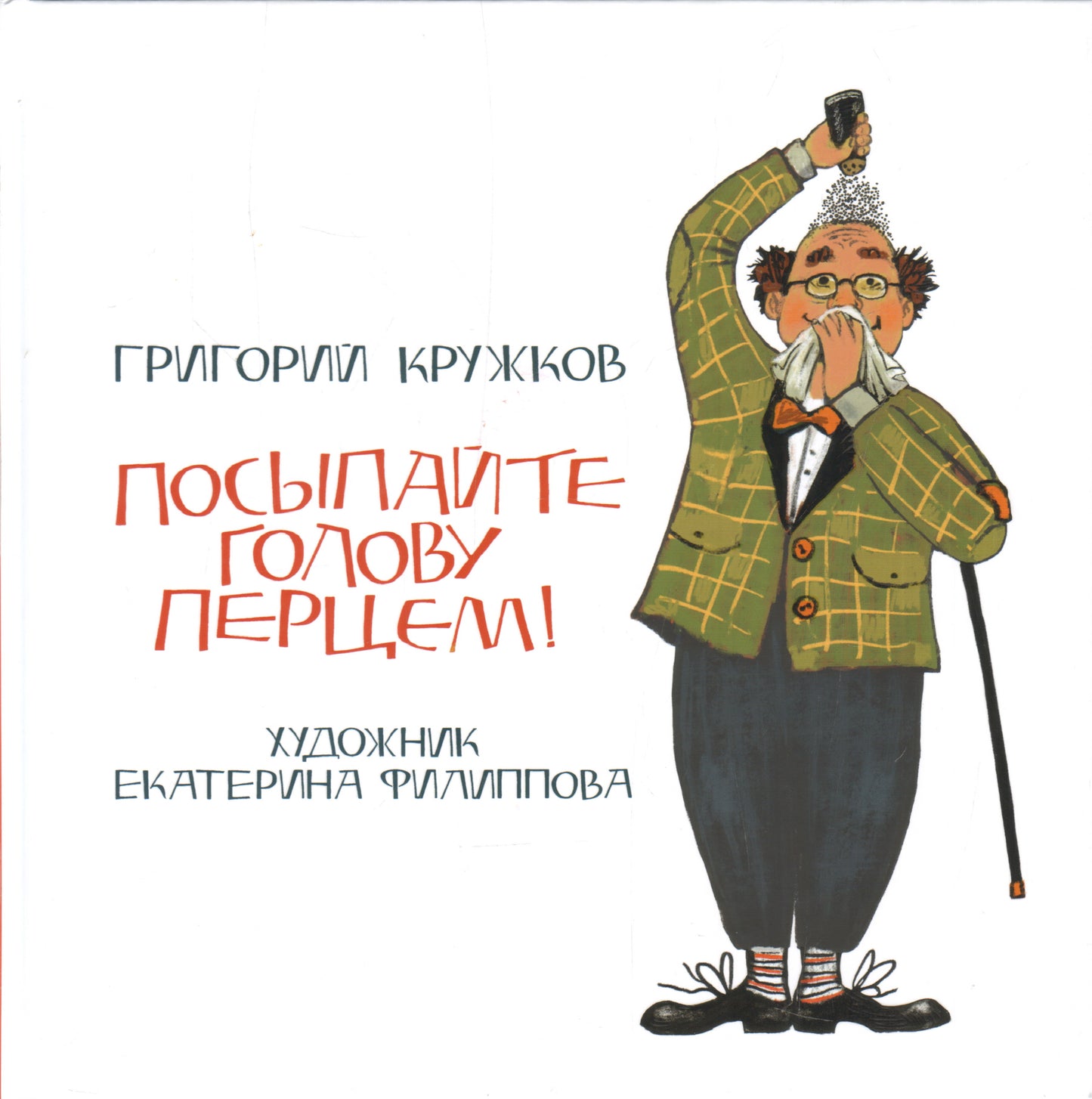 Посыпайте голову перцем! : [сб. стихов] / Г. М. Кружков ; ил. Е. Ю. Филипповой. — М. : Нигма, 2019. — 64 с. : ил. — (Весёлый Альбион).