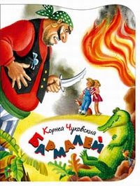 Бармалей