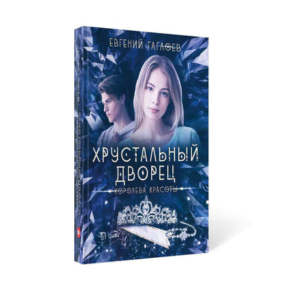 Рип.ХрустДворец.Королева красоты
