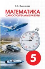 Смыкалова Самостоятельные работы для учащихся 5 классов. Математика. (СМИО-Пресс)