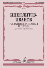 Избранные романсы и песни : для голоса и фортепиано