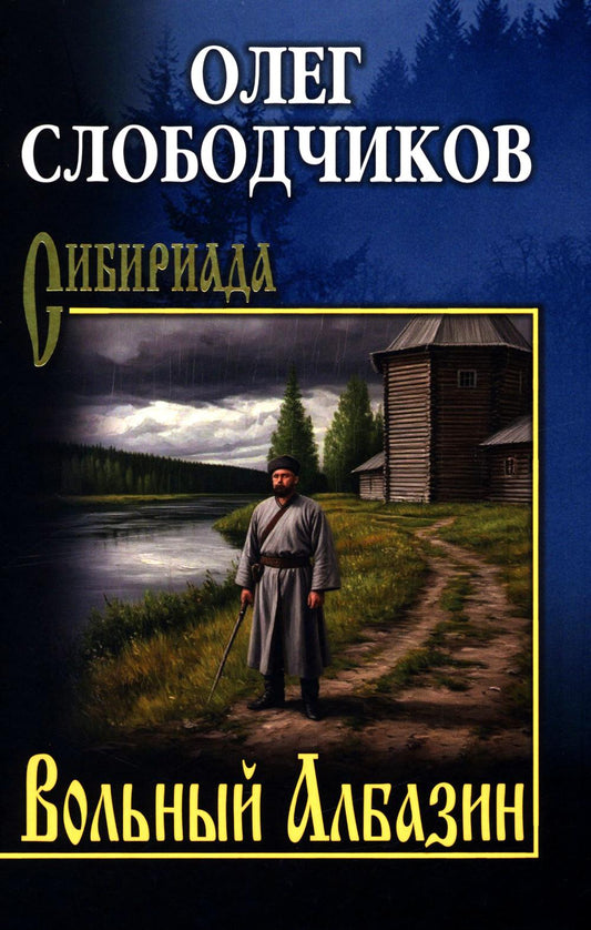 Вольный Албазин (12+)