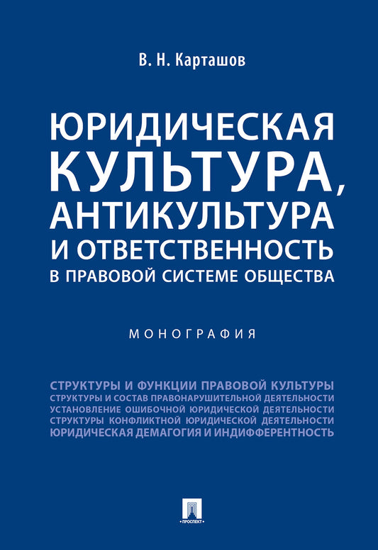 Юридическая культура, антикультура и ответственность в правовой системе общества.Монография.-М.:Проспект,2021. /=237006/