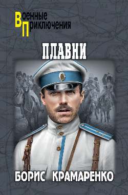 Плавни (12+)