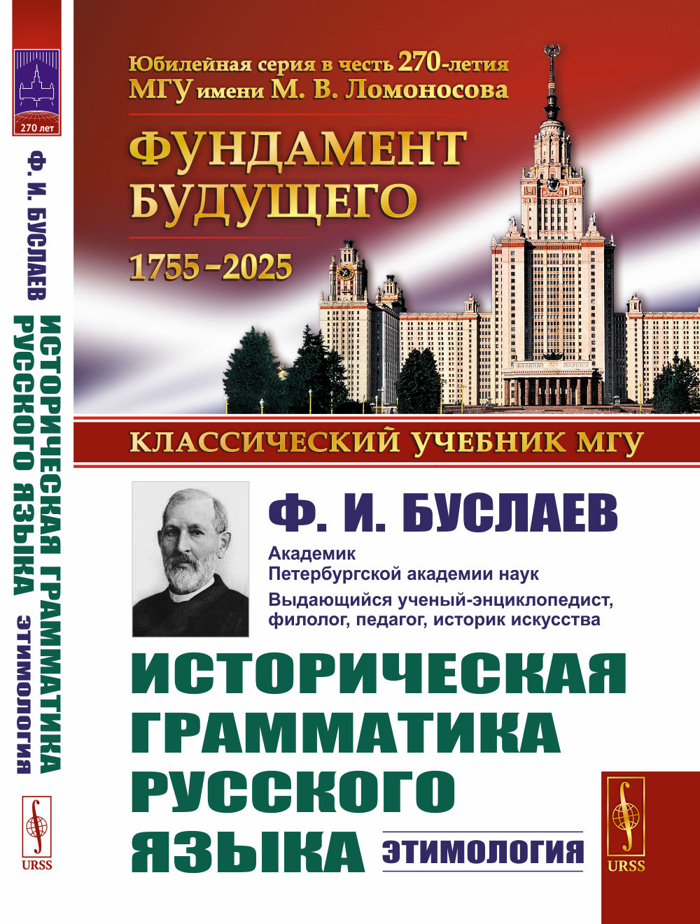 Историческая грамматика русского языка: Этимология