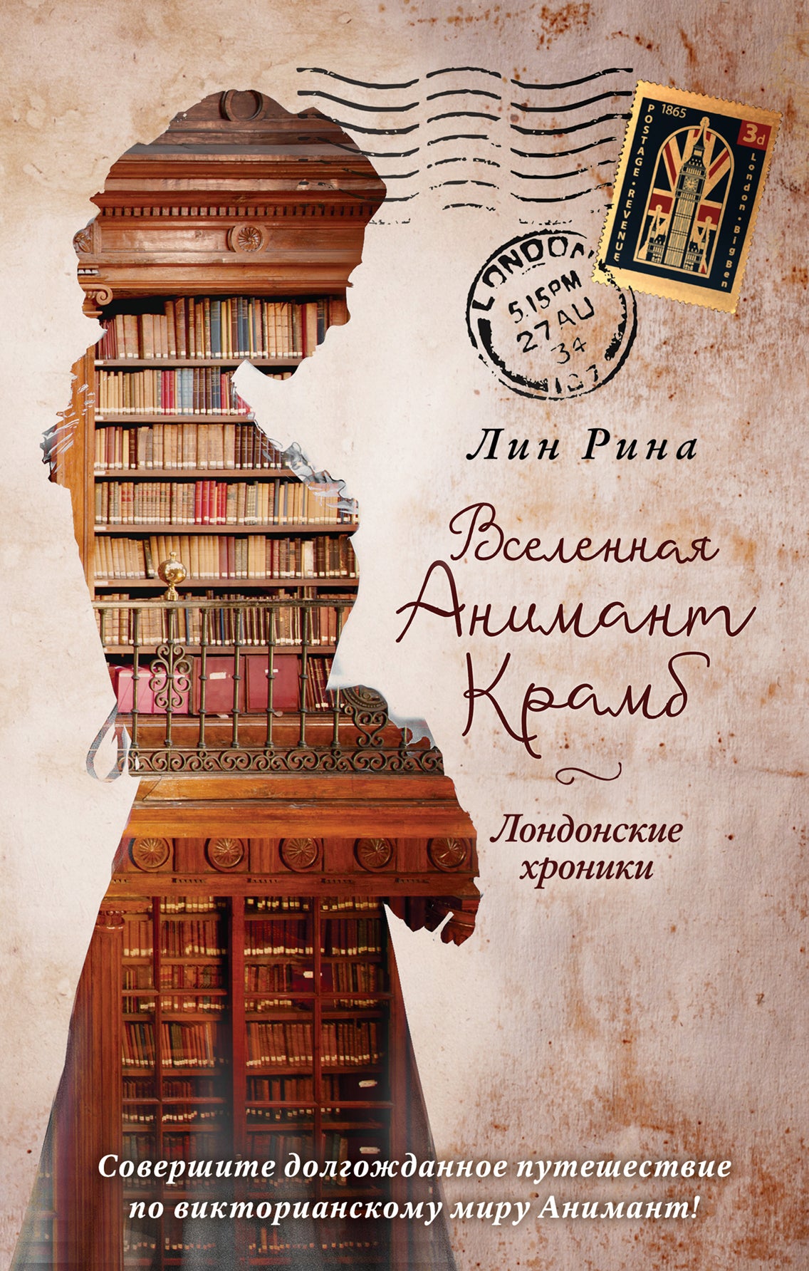 Анимант Крамб. Вселенная Анимант Крамб. Chroniques londoniennes (#2)