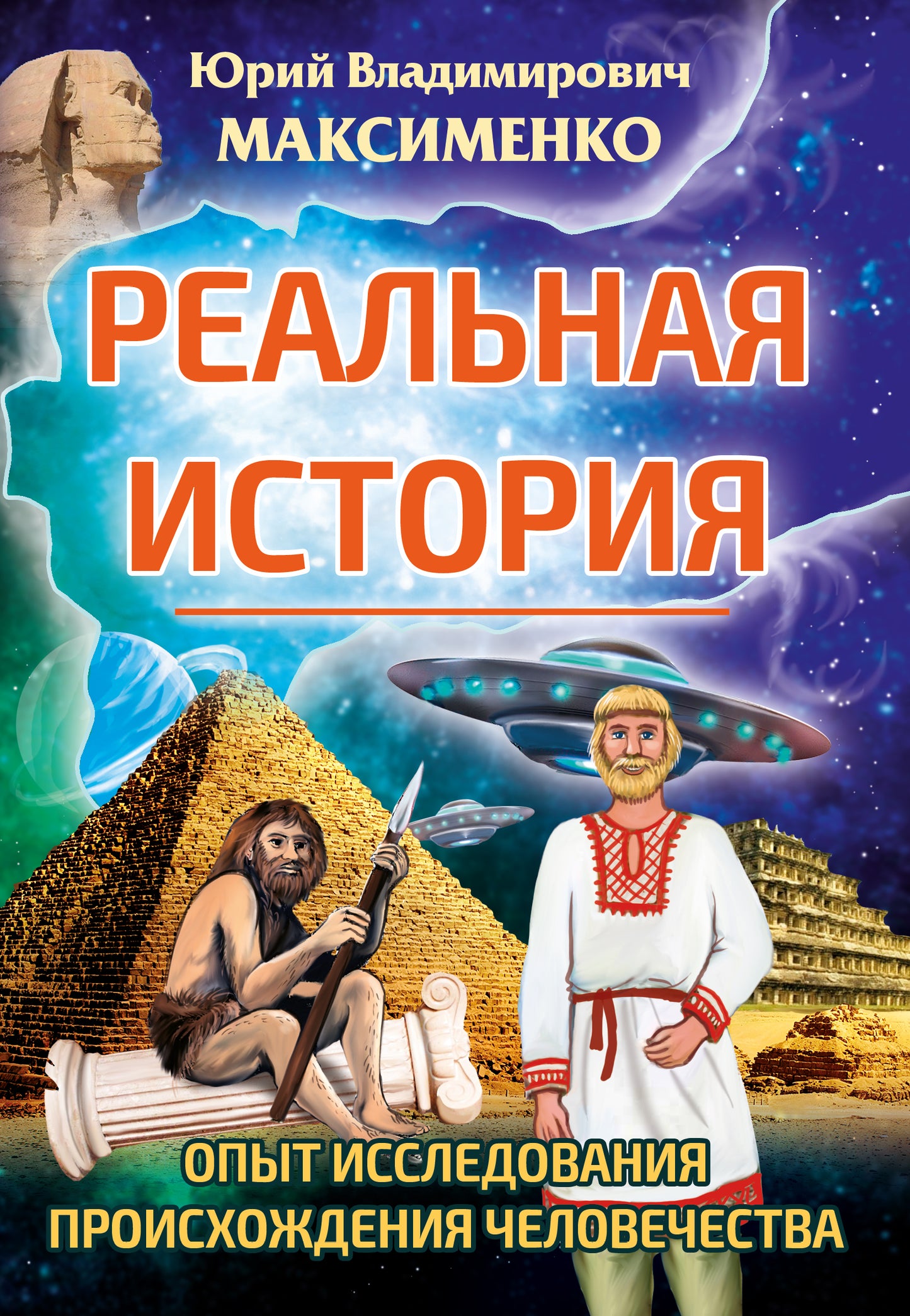 Реальная история. Опыт исследования происхождения человечества.