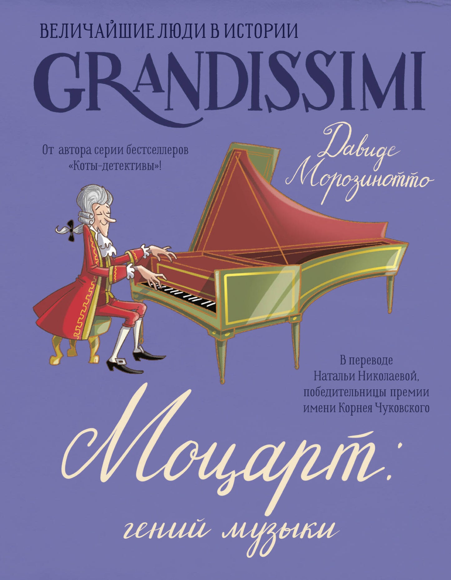 Моцарт: гений музыки