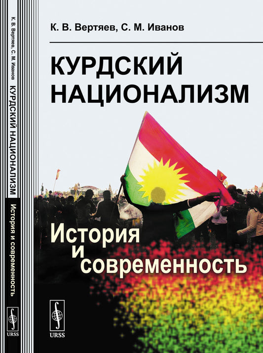 Курдский национализм: История и современность
