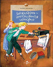 Шоколадно-аппетитная история. Вып. 109. 3-е изд