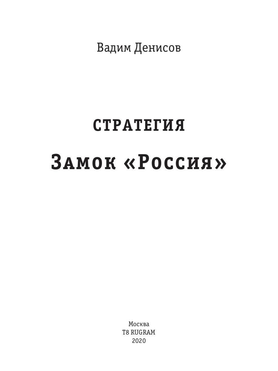 Stratégie. Замок «Россия»