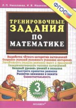 Тренир. задания по Математике 3кл