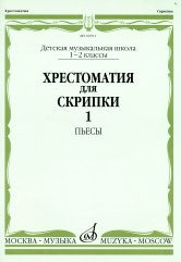 Хрестоматия для скрипки : 1–2 классы ДШИ и ДМШ. Часть 1 : Пьесы