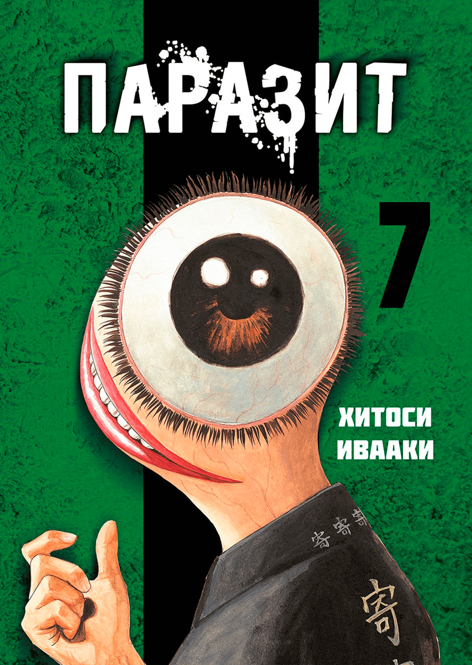 Parazit. Tom 7
