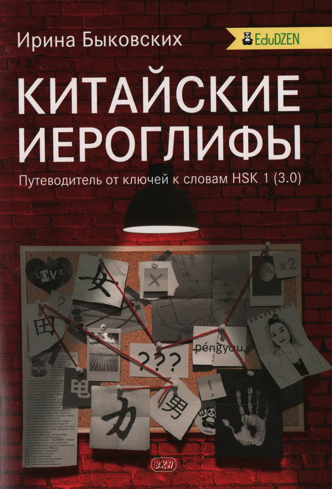 Китайские иероглифы. Путеводитель от ключей к словам HSK 1 (3.0): Учебное пособие. 2-е изд., испр