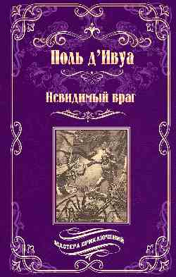 МП Невидимый враг (12+)