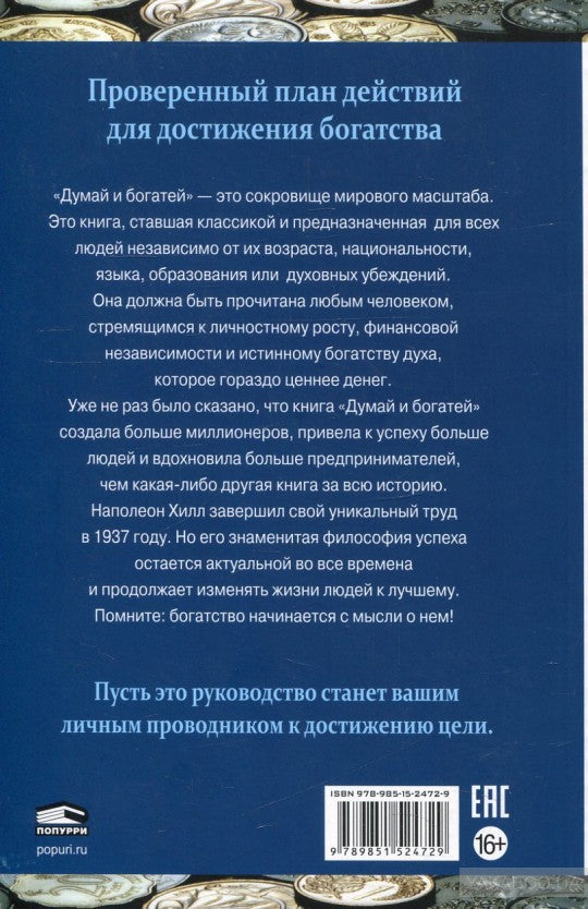 Думай и богатей