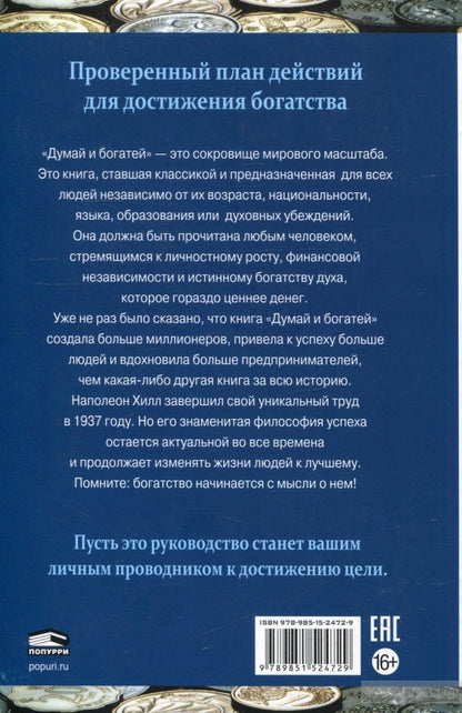 Думай и богатей
