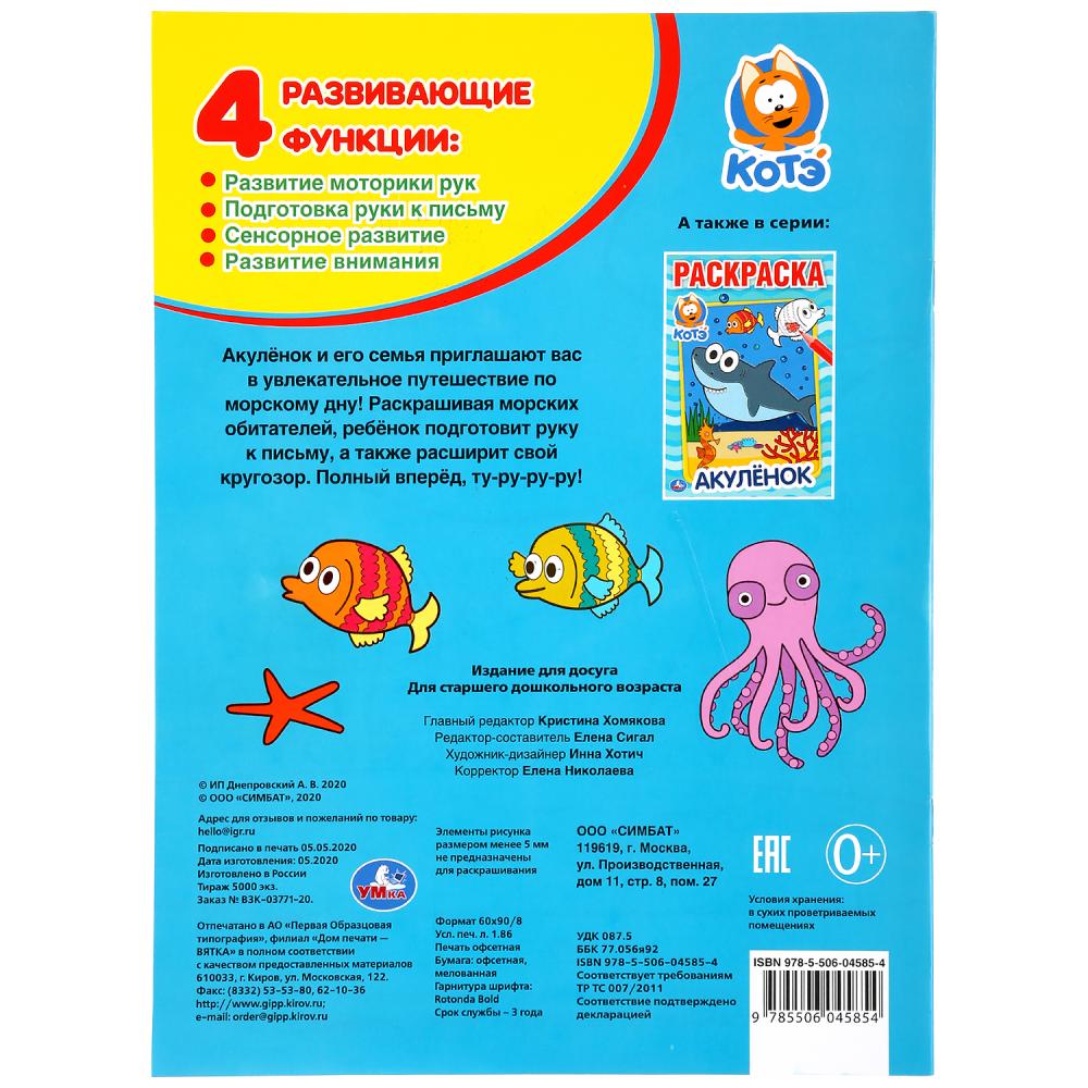 "УМКА". АКУЛЕНОК. КОТЭ (ПЕРВАЯ РАСКРАСКА А4) ФОРМАТ: 214Х290 ММ. ОБЪЕМ: 16 СТР. en cor.50шт