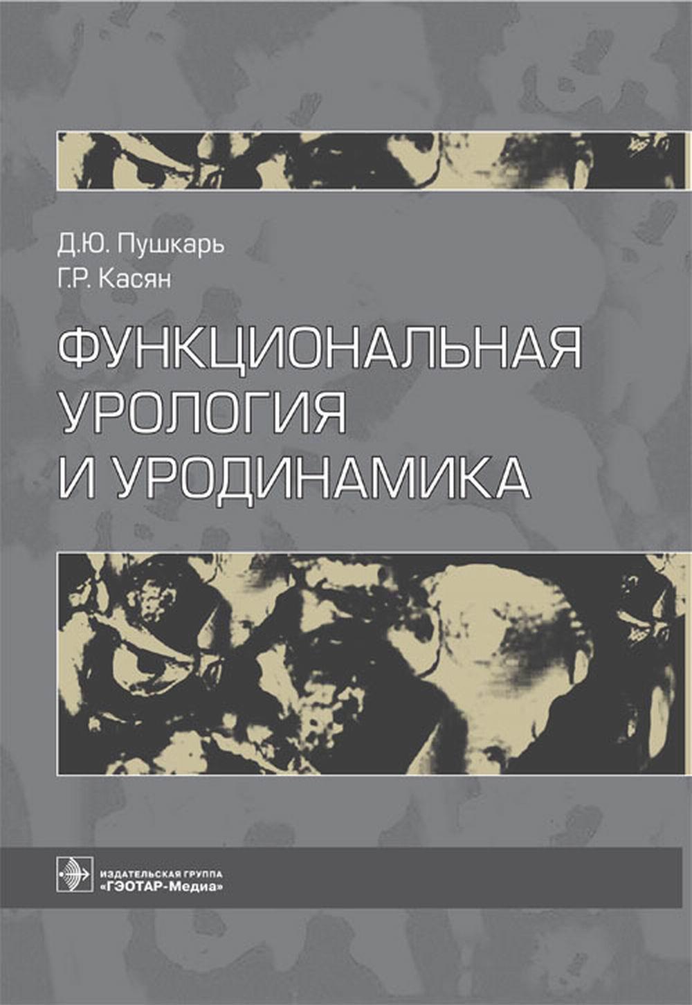 Функциональная урология и уродинамика / Д.Ю.Пушкарь, Г.Н.Касян [и др.] - М. : ГЭОТАР-Медиа, 2014. - 376 с. : ил.